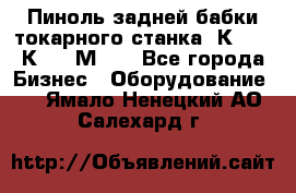 Пиноль задней бабки токарного станка 1К62, 16К20, 1М63. - Все города Бизнес » Оборудование   . Ямало-Ненецкий АО,Салехард г.